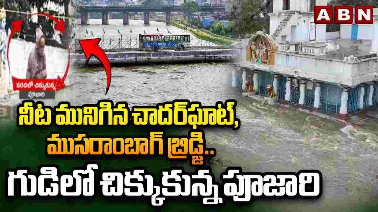 Hyderabad Flood Update: మూసీ ఉద్ధృతి.. నీట మునిగిన చాదర్‌ఘాట్, ముసరాంబాగ్..