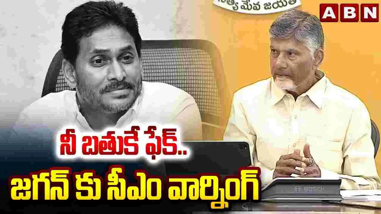CBN Vs Jagan: నీ బతుకే ఫేక్..జగన్ కు సీఎం వార్నింగ్