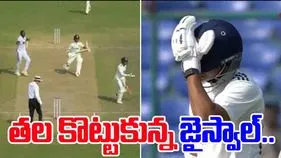 Jaiswal slams forehead: తల కొట్టుకున్న జైస్వాల్.. ఎలా రనౌట్ అయ్యాడో చూడండి..