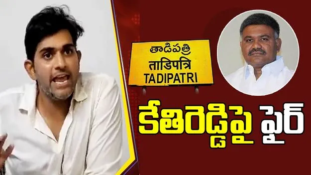 Asmit Reddy: తాడిపత్రిలో కేతిరెడ్డి డ్రామాలు చేస్తే ఊరుకోం.. జేసీ అస్మిత్‌రెడ్డి స్ట్రాంగ్ వార్నింగ్