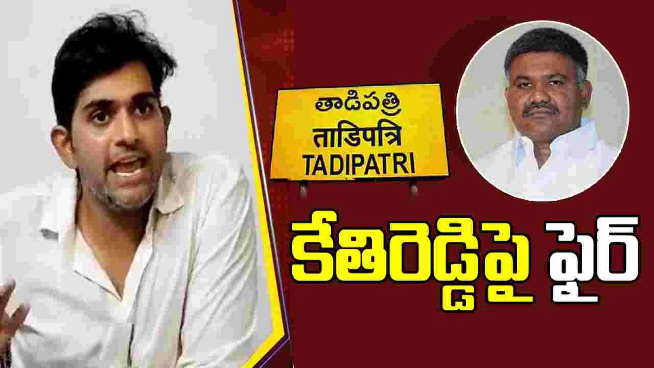 Asmit Reddy: తాడిపత్రిలో కేతిరెడ్డి డ్రామాలు చేస్తే ఊరుకోం.. జేసీ అస్మిత్‌రెడ్డి స్ట్రాంగ్ వార్నింగ్
