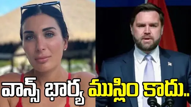 Zohran Mamdani JD Vance: అమెరికా ఉపాధ్యక్షుడు జేడీ వాన్స్ భార్య ముస్లిం కాదు..