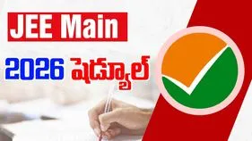 JEE మెయిన్ 2026 షెడ్యూల్ విడుదల: జనవరి సెషన్ కోసం రిజిస్ట్రేషన్లు 