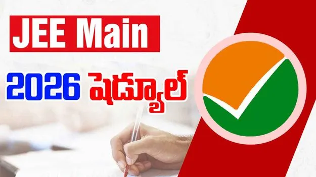 JEE మెయిన్ 2026 షెడ్యూల్ విడుదల: జనవరి సెషన్ కోసం రిజిస్ట్రేషన్లు 