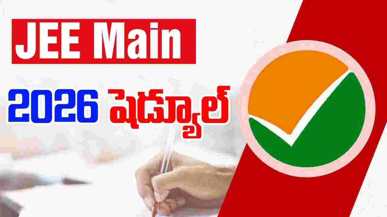 JEE మెయిన్ 2026 షెడ్యూల్ విడుదల: జనవరి సెషన్ కోసం రిజిస్ట్రేషన్లు 