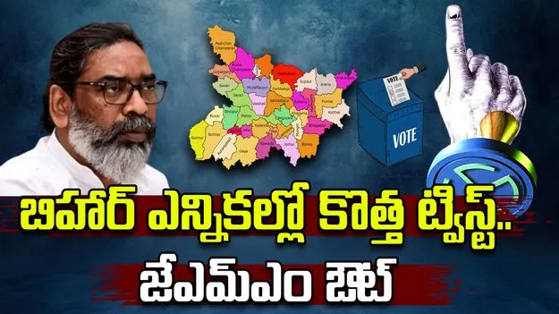 Bihar Elections:  బిహార్ ఎన్నికల్లో కొత్త ట్విస్ట్‌.. పోటీ నుంచి జేఎమ్ఎం ఔట్