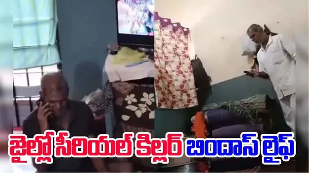 Convicts Spotted Using Phones: 18 మంది ఆడవాళ్లను చంపిన కేసులో శిక్ష.. జైల్లో రాజభోగాలు.. 
