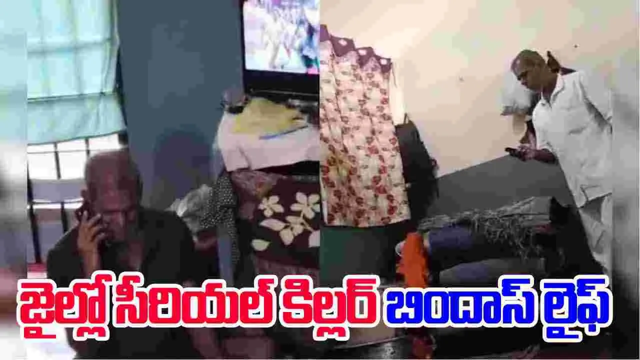 Convicts Spotted Using Phones: 18 మంది ఆడవాళ్లను చంపిన కేసులో శిక్ష.. జైల్లో రాజభోగాలు.. 