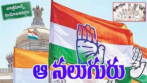 Congress By Election: జూబ్లీహిల్స్‌కు నలుగురి పేర్లు!