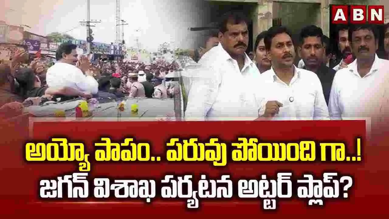 అయ్యో పాపం.. పరువు పోయింది గా..! జగన్ విశాఖ పర్యటన అట్టర్ ప్లాప్? 