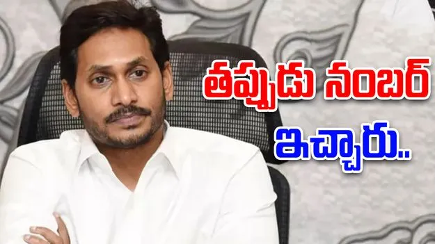 YS Jaganmohan Reddy: జగన్‌ తప్పుడు నంబర్‌ ఇచ్చారు