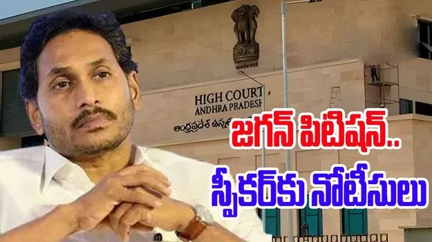 YS Jagan: జగన్ ప్రతిపక్ష హోదా పిటిషన్.. స్పీకర్‌కు నోటీసులు