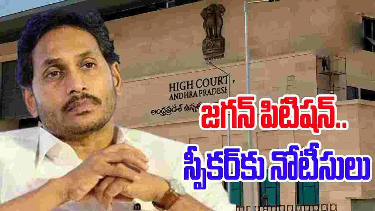 YS Jagan: జగన్ ప్రతిపక్ష హోదా పిటిషన్.. స్పీకర్‌కు నోటీసులు