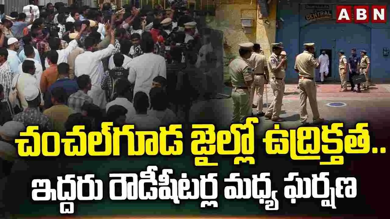 చంచ‌ల్‌గూడ జైల్లో ఉద్రిక్త‌త‌.. ఇద్ద‌రు రౌడీషీట‌ర్ల మ‌ధ్య ఘ‌ర్ష‌ణ‌