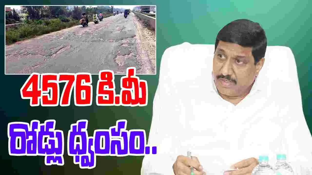 Minister Janardhan Reddy: మొంథా ఎఫెక్ట్.. 4576 కి.మీ రహదారులు ధ్వంసం..