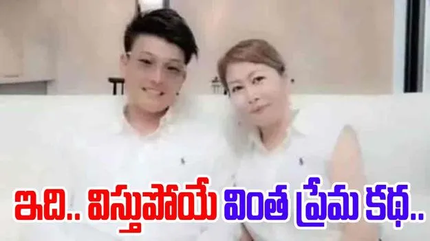 Special Love Story : ప్రేమకు వయసుతో పని లేదా? ఇది.. విస్తుపోయే వింత కథ.. 