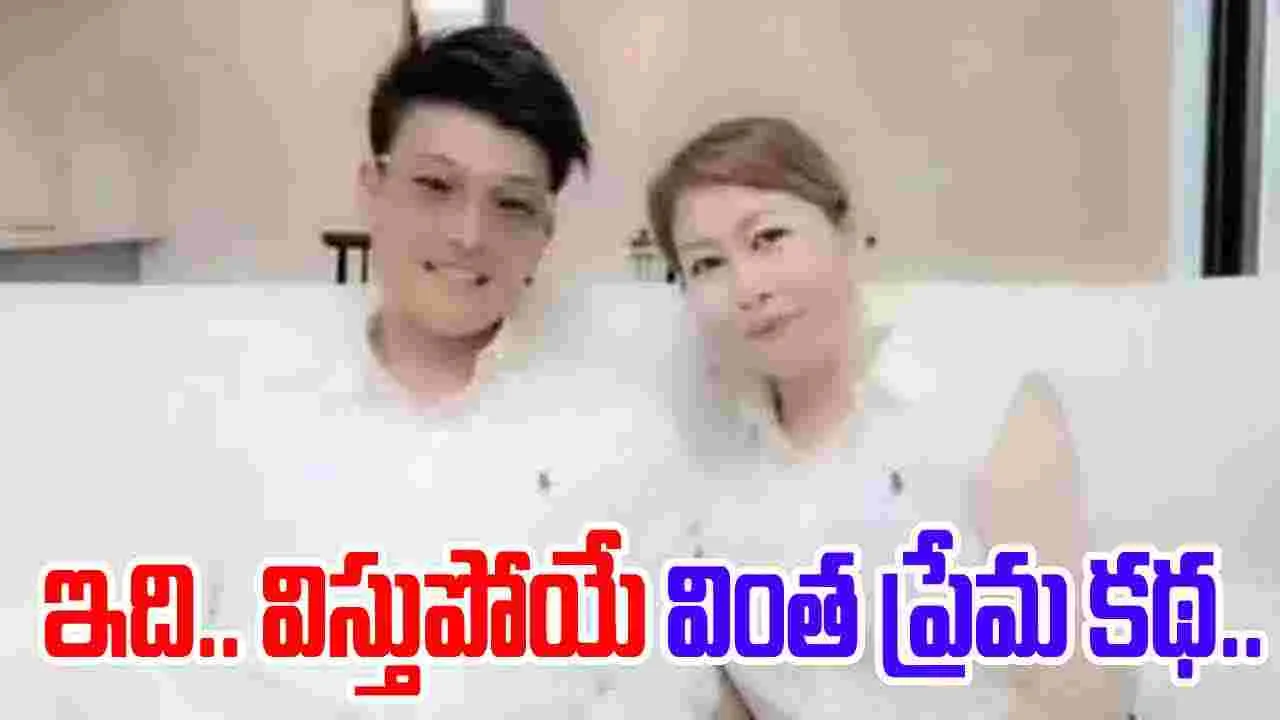 Special Love Story : ప్రేమకు వయసుతో పని లేదా? ఇది.. విస్తుపోయే వింత కథ.. 