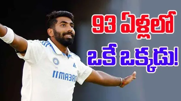  Bumrah Creates History: విండీస్ తో టెస్టు...చరిత్ర సృష్టించిన జస్‌ప్రీత్ బుమ్రా