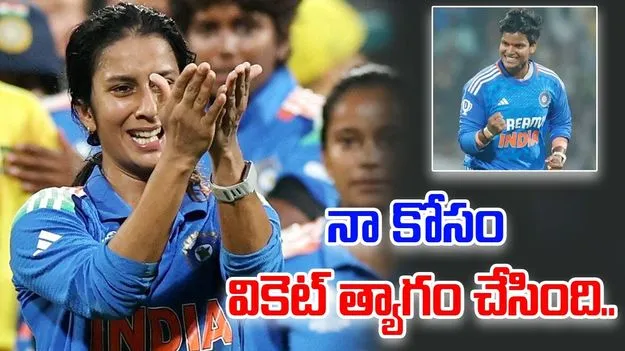 Rodrigues: నా కోసం వికెట్ త్యాగం చేసింది: జెమీమా