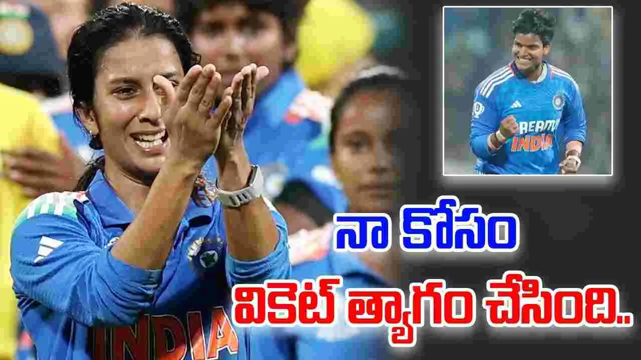 Rodrigues: నా కోసం వికెట్ త్యాగం చేసింది: జెమీమా