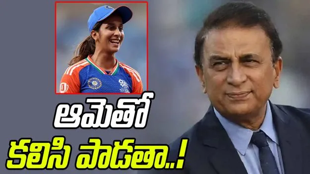 Sunil Gavaskar: అదే జరిగితే జెమీమాతో కలిసి పాడతా: గావస్కర్