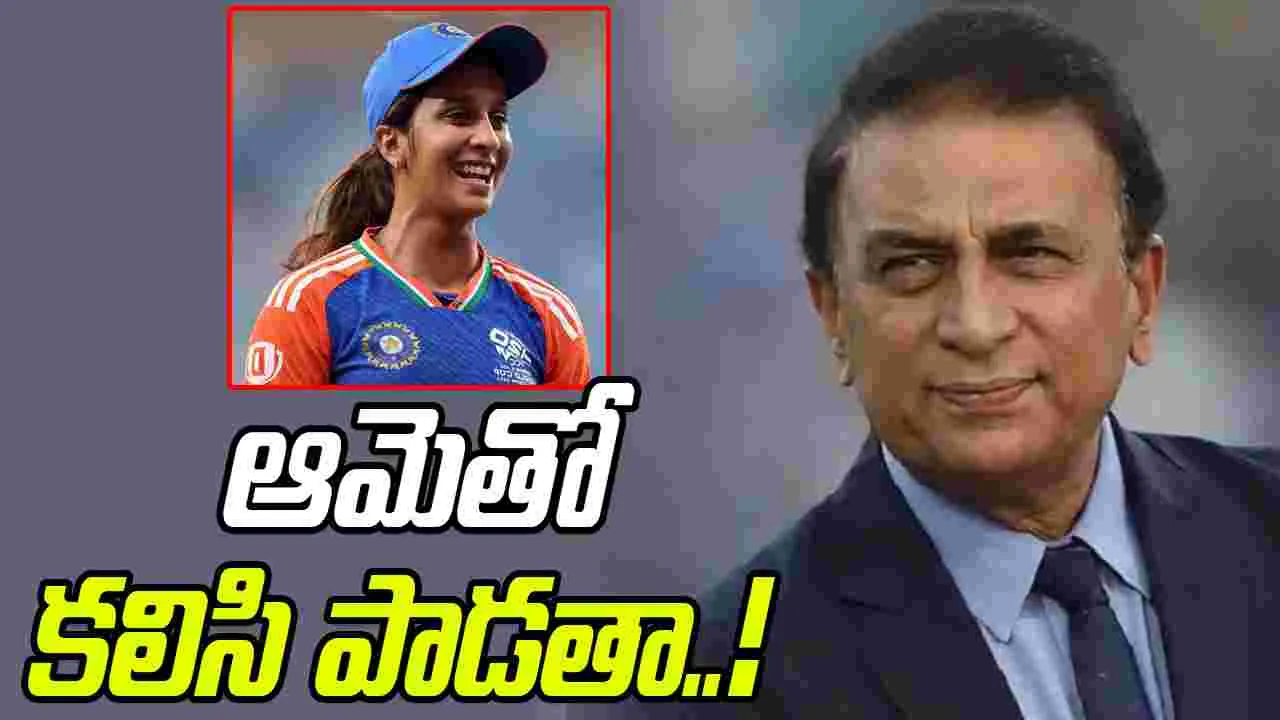 Sunil Gavaskar: అదే జరిగితే జెమీమాతో కలిసి పాడతా: గావస్కర్