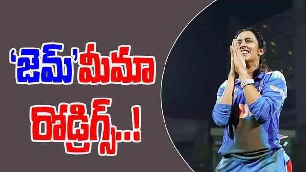 Jemimah Rodrigues: ‘జెమ్’మీమా రోడ్రిగ్స్..!