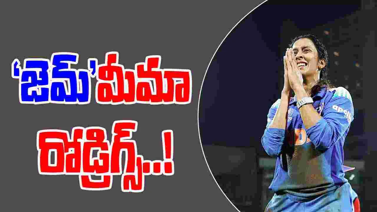 Jemimah Rodrigues: ‘జెమ్’మీమా రోడ్రిగ్స్..!