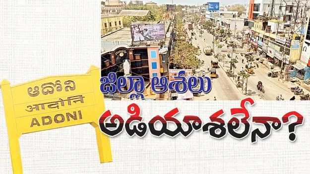 జిల్లా ఆశలు అడియాశలేనా? 