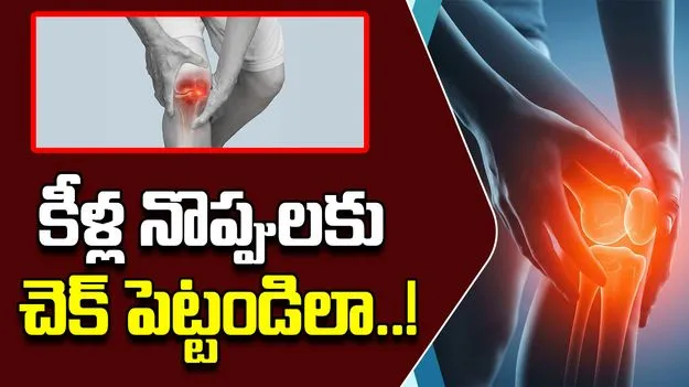Joint Pain Relief Tips: కీళ్ల నొప్పులతో బాధపడుతున్నారా? ఈ చిట్కాలు మీ కోసమే..!