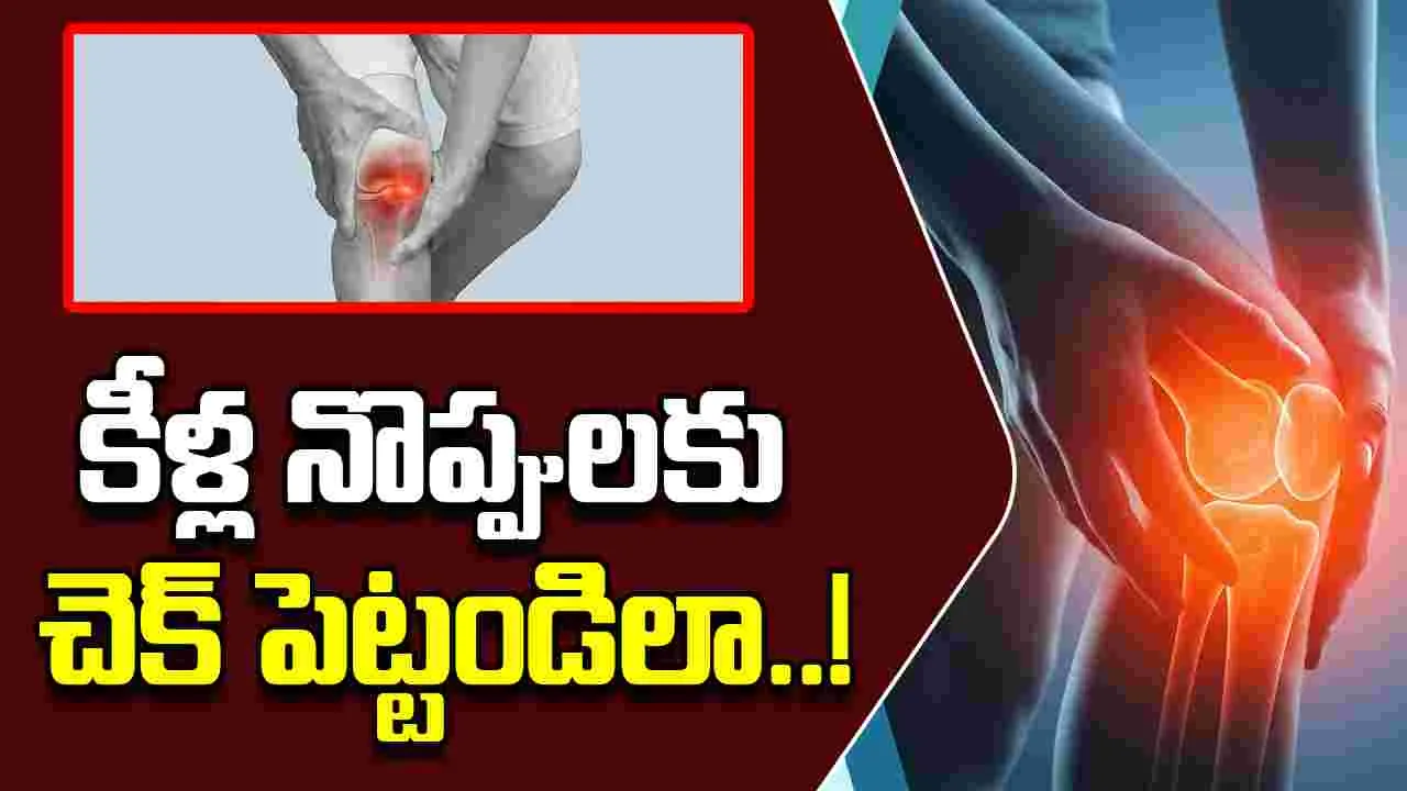 Joint Pain Relief Tips: కీళ్ల నొప్పులతో బాధపడుతున్నారా? ఈ చిట్కాలు మీ కోసమే..!