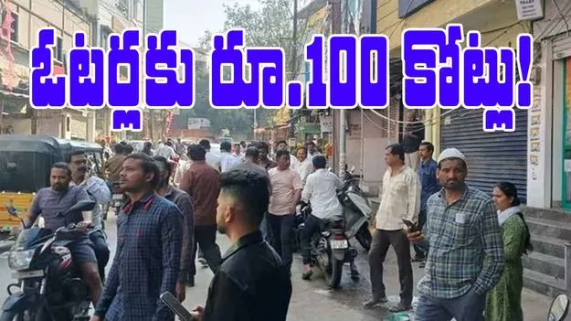 Jubilee Hills By Election: ఓటర్లకు రూ.100 కోట్లు!