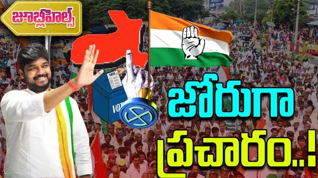 Jubilee Hills Congress: జూబ్లీహిల్స్‌ ప్రచారంలో స్పీడ్ పెంచిన కాంగ్రెస్..