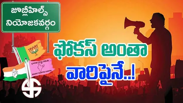 Jubilee Hills Bypoll: ఫోకస్ అంతా వారిపైనే.. ఇంట్రస్ట్ క్రియేట్ చేస్తున్న జూబ్లీహిల్స్ బైపోల్..