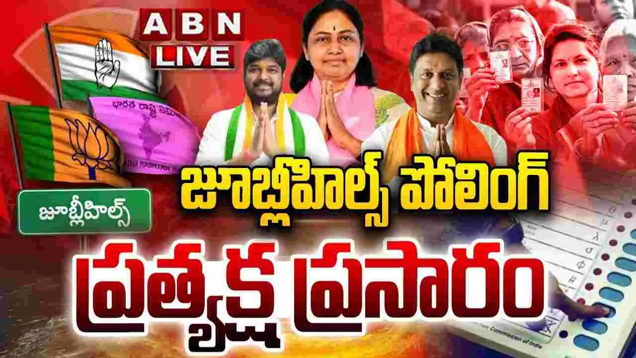 Jubilee Hills Bypoll: జుబ్లీహిల్స్ ఉపఎన్నికల పోలింగ్.. ఓటు హక్కు వినియోగించుకుంటున్న 4 లక్షల మంది ఓటర్లు 