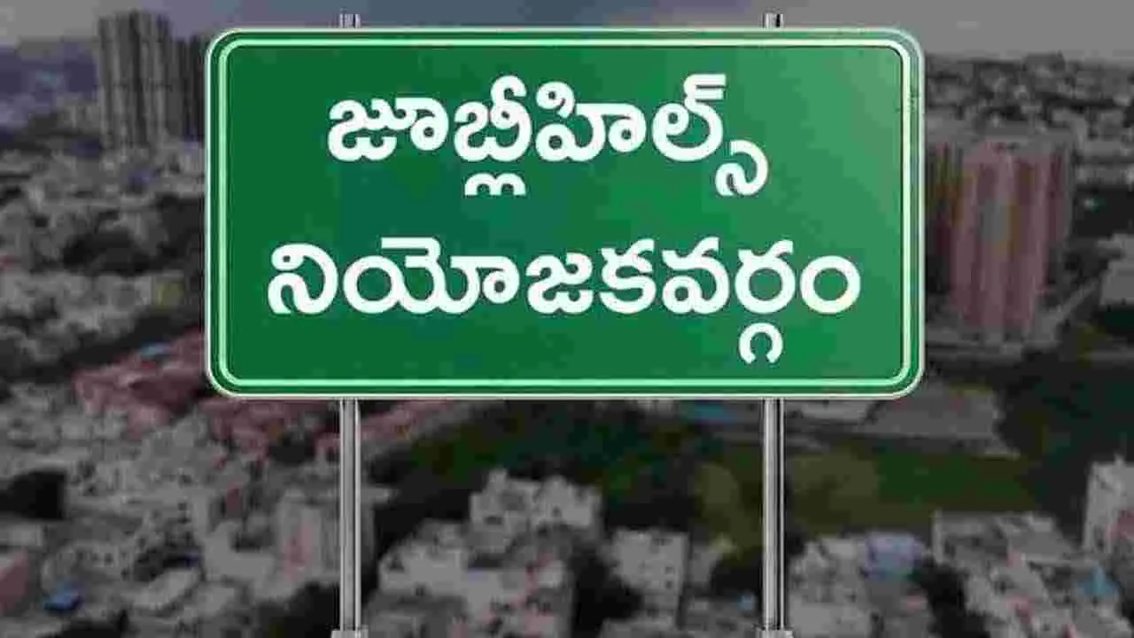Jubilee Hills By Election: జూబ్లీహిల్స్‌ నియోజకవర్గంలో ముగిసిన ఎన్నిక ప్రచారం