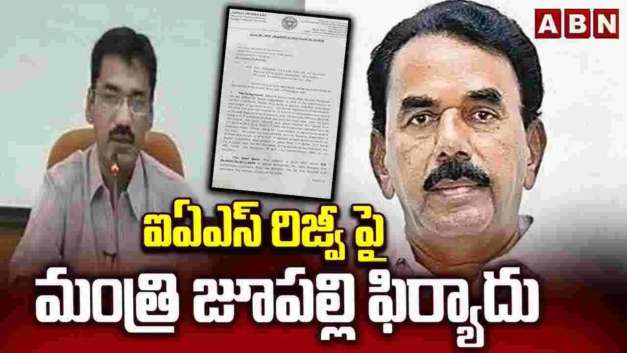 ఐఏఎస్ రిజ్వీ పై మంత్రి జూపల్లి ఫిర్యాదు