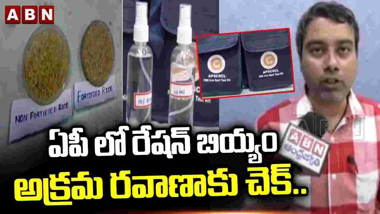 AP Ration Rice Smuggling: ఏపీలో రేషన్ బియ్యం అక్రమ రవాణాకు చెక్..