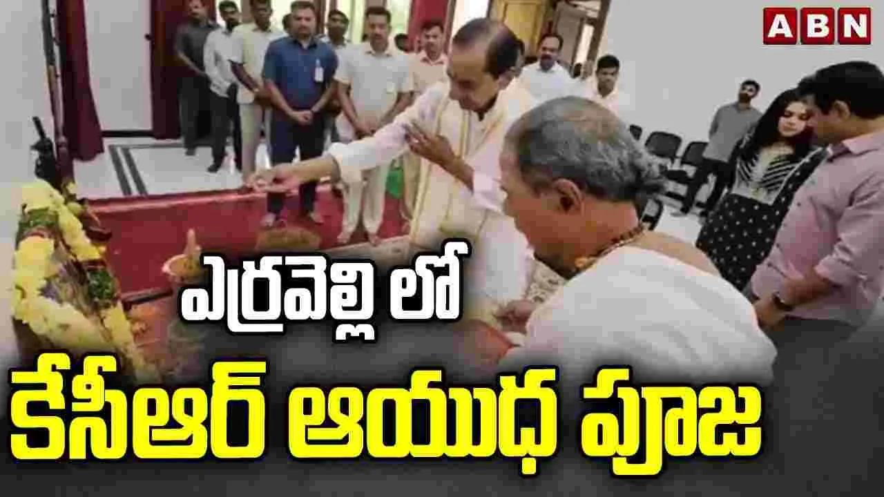 KCR Dasara Celebrations In Farm House: దసరా వేడుకుల్లో పాల్గొన్న మాజీ సీఎం కేసీఆర్