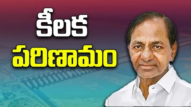 Kaleshwaram Project ON ACB:  కాళేశ్వరం ప్రాజెక్టు విచారణలో మరో కీలక పరిణామం 