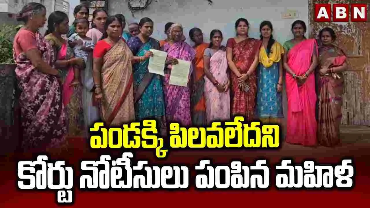 Jagtial Case: గాజుల పండక్కి పిలవలేదని కోర్టు నోటీసులు పంపిన మహిళ..
