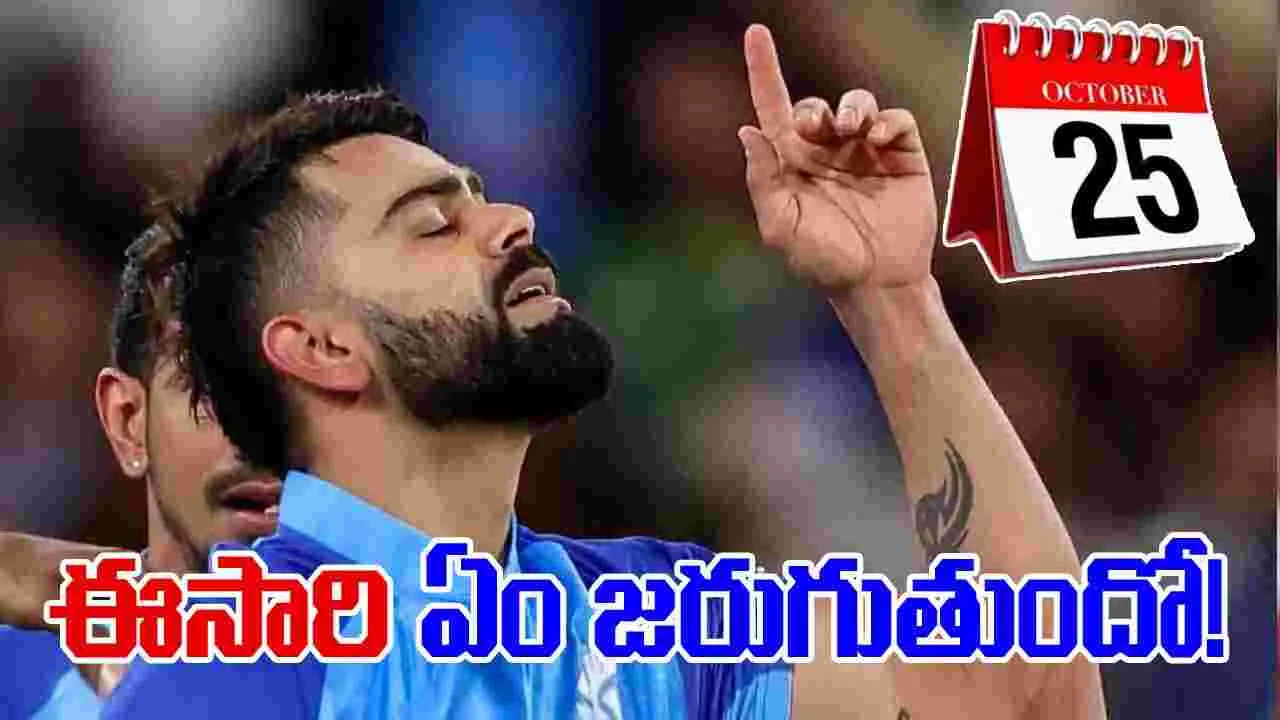 Virat Kohli: కోహ్లీకి కలిసి రాని ‘అక్టోబర్ 25’.. ఈసారి ఏం జరుగుతుందో!