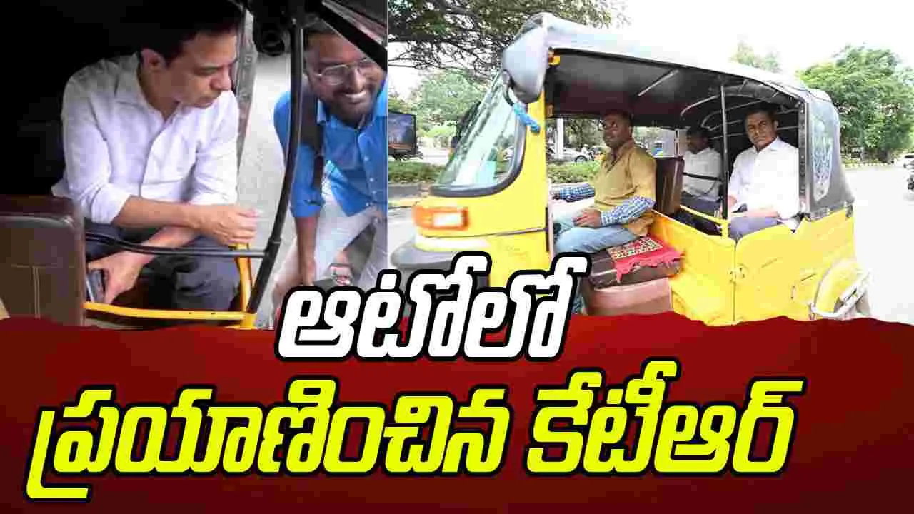 KTR: ఆటో డ్రైవర్లను కాంగ్రెస్ మోసం చేసింది: కేటీఆర్  
