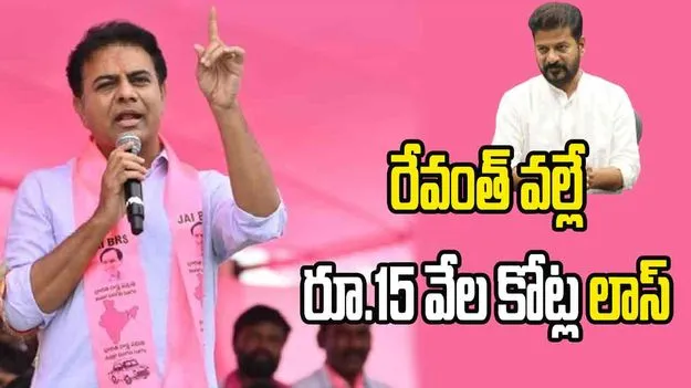 KTR:  రేవంత్ రెడ్డి వల్లే రూ.15 వేల కోట్ల లాస్ : కేటీఆర్