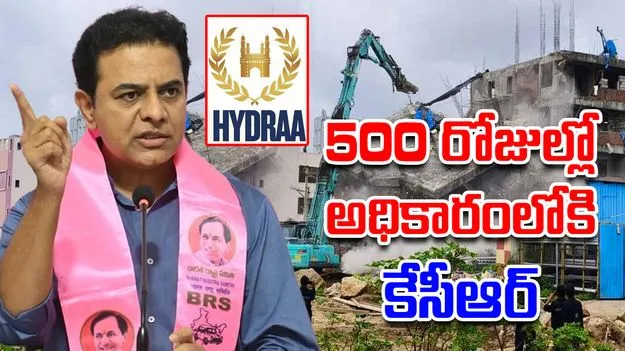 KTR on HYDRAA: పేదలకు ఒక న్యాయం, పెద్దలకు మరో న్యాయమా?.. కేటీఆర్ ఫైర్