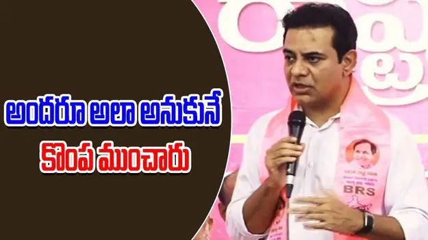 KTR: అందరూ అలాగే అనుకోవడంతో కేసీఆర్ సీఎం కాలేకపోయారు: కేటీఆర్