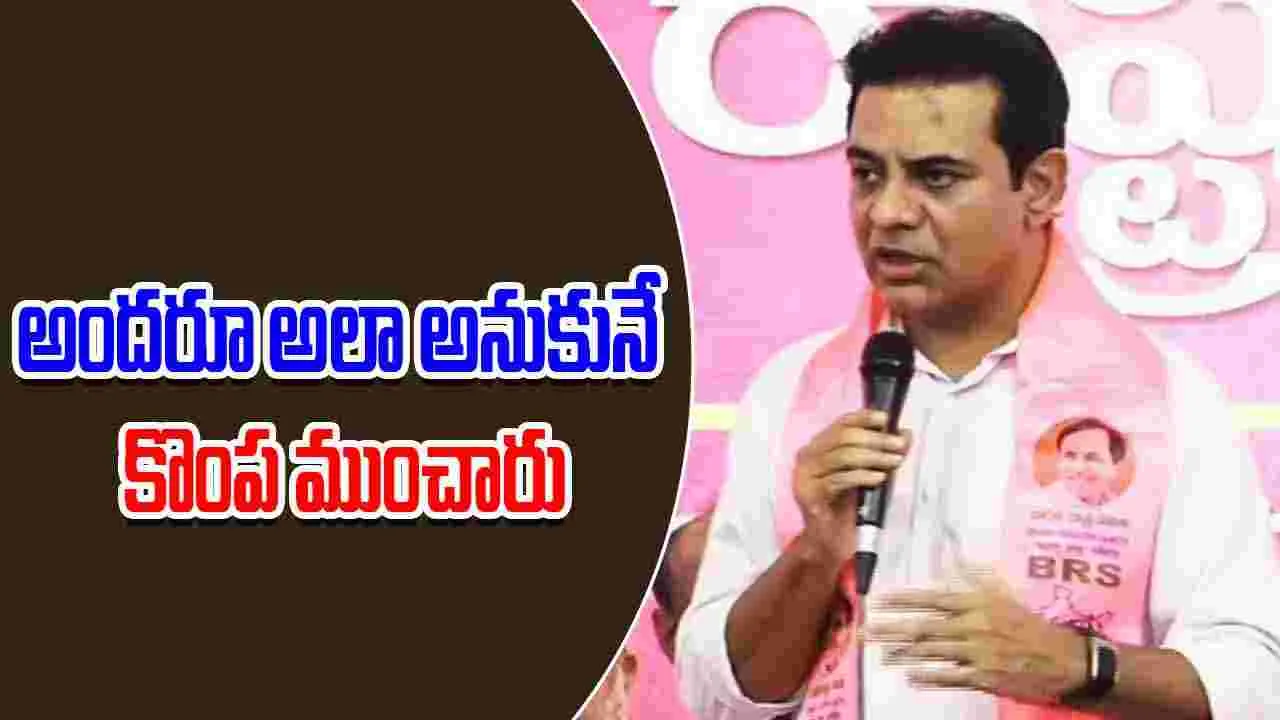 KTR: అందరూ అలాగే అనుకోవడంతో కేసీఆర్ సీఎం కాలేకపోయారు: కేటీఆర్