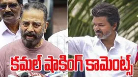 Kamal Haasan Vijay Rally: విజయ్ ర్యాలీకి వచ్చిన జనాల గురించి కమల్ హాసన్ కామెంట్స్
