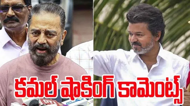 Kamal Haasan Vijay Rally: విజయ్ ర్యాలీకి వచ్చిన జనాల గురించి కమల్ హాసన్ కామెంట్స్