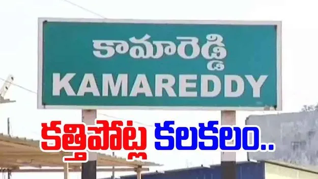 Kamareddy Knife Attack: కామారెడ్డిలో కత్తిపోట్ల కలకలం.. ఐదుగురికి గాయాలు..